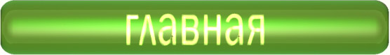 ГЛАВНАЯ