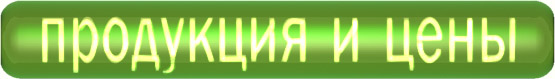 ПРОДУКЦИЯ И ЦЕНЫ